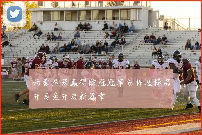 西蒙尼若赢得欧冠冠军或将选择离开马竞开启新篇章