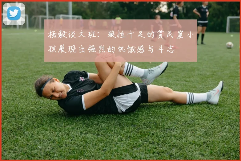 杨毅谈文班：狼性十足的贫民窟小孩展现出强烈的饥饿感与斗志
