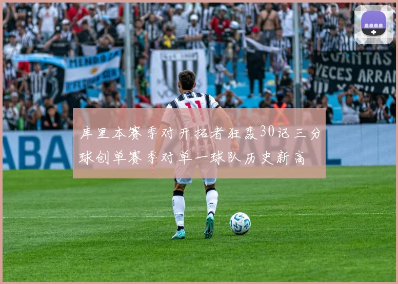 库里本赛季对开拓者狂轰30记三分球创单赛季对单一球队历史新高