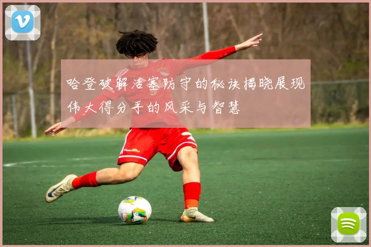 哈登破解活塞防守的秘诀揭晓展现伟大得分手的风采与智慧